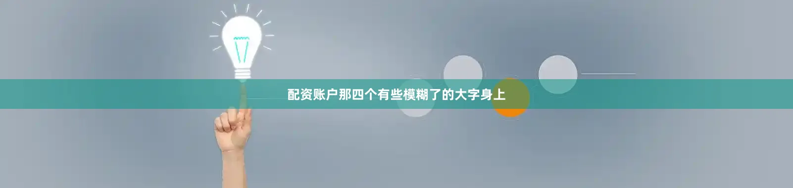 配资账户那四个有些模糊了的大字身上