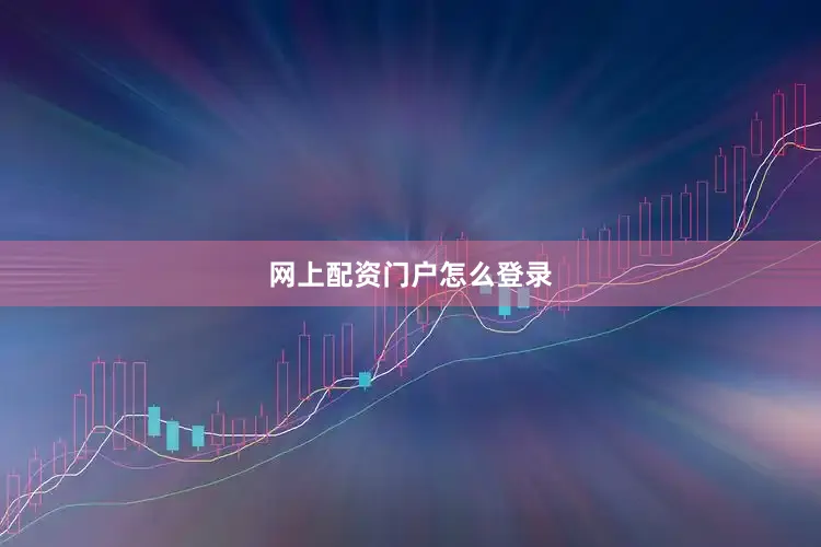 网上配资门户怎么登录