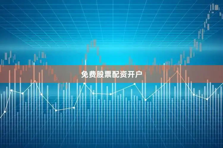 免费股票配资开户