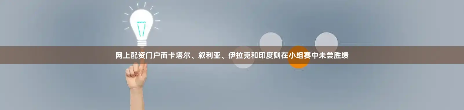 网上配资门户而卡塔尔、叙利亚、伊拉克和印度则在小组赛中未尝胜绩