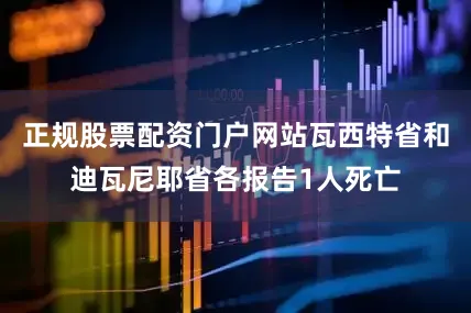 正规股票配资门户网站瓦西特省和迪瓦尼耶省各报告1人死亡